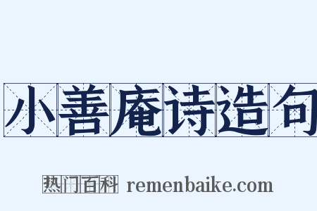 小善庵诗造句是什么意思的图片